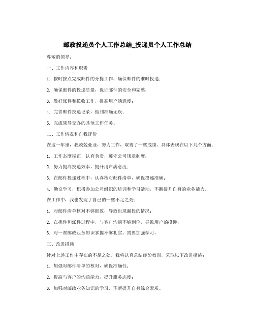 邮政投递员个人工作总结_投递员个人工作总结