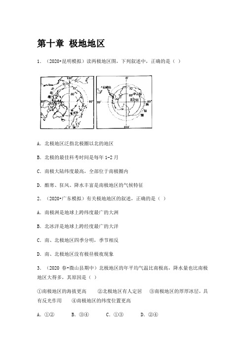 人教版地理七年级下册第十章 极地地区 课时作业(含答案+解析)