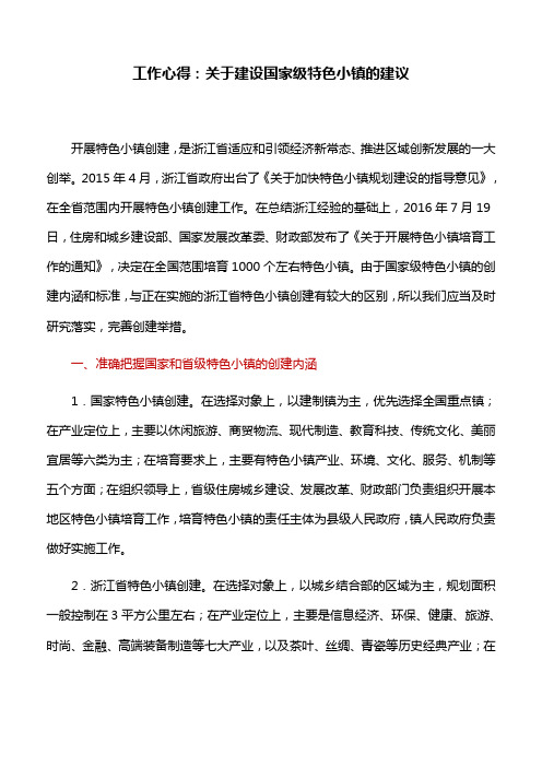 工作心得:关于建设国家级特色小镇的建议