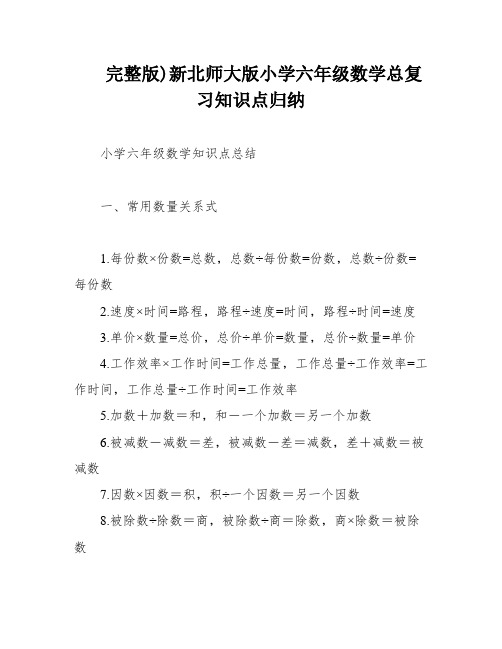 完整版)新北师大版小学六年级数学总复习知识点归纳