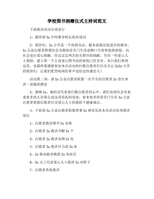 【主持词范文】学校图书捐赠仪式主持词范文