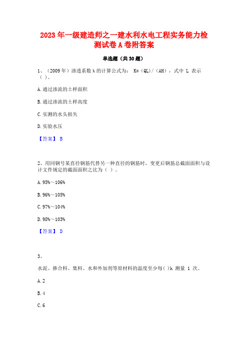 2023年一级建造师之一建水利水电工程实务能力检测试卷A卷附答案