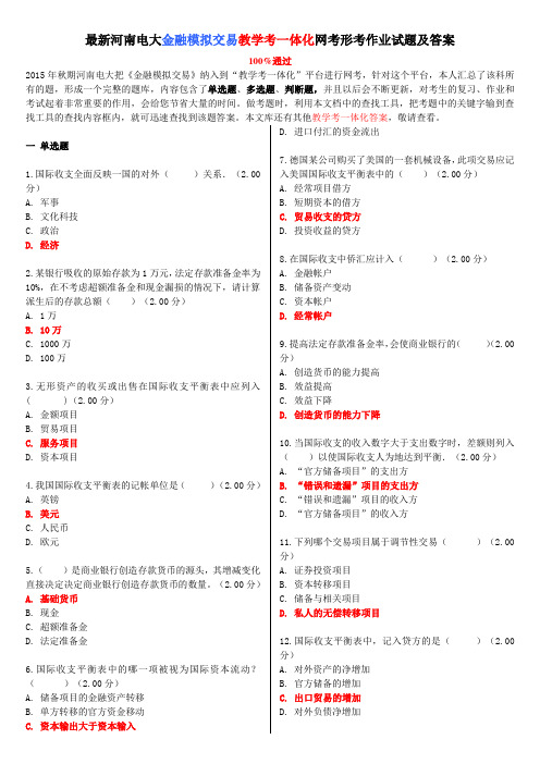 最新河南电大《金融模拟交易》教学考一体化网考形考作业试题及答案