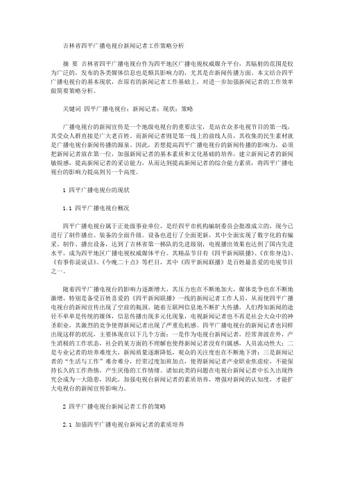 [四平,吉林省,新闻记者]吉林省四平广播电视台新闻记者工作策略分析