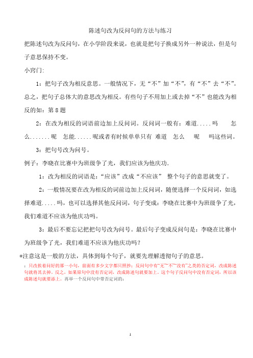 陈述句改为反问句的方法与练习