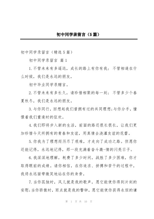 初中同学录留言(5篇)