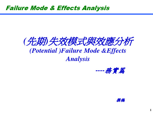 前期失效模式及效应分析