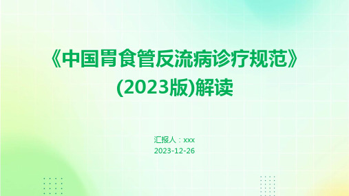 《中国胃食管反流病诊疗规范》(2023版)解读PPT课件