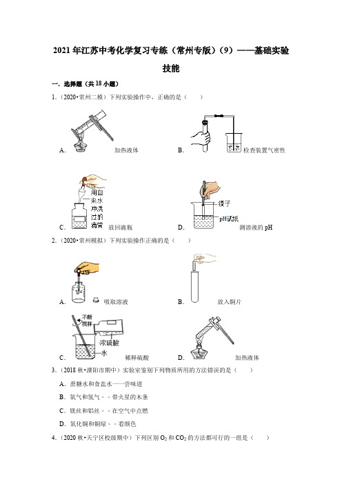 2021年江苏中考化学复习专练(常州专版)(9)——基础实验技能