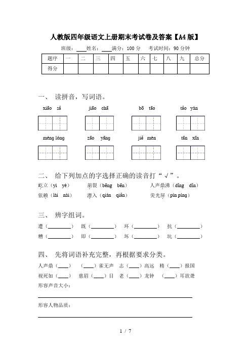 人教版四年级语文上册期末考试卷及答案【A4版】