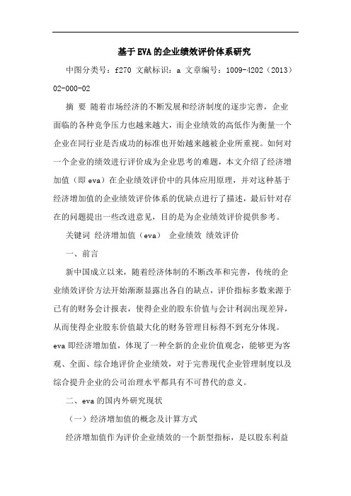 基于EVA的企业绩效评价体系研究