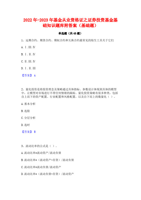 2022年-2023年基金从业资格证之证券投资基金基础知识题库附答案(基础题)