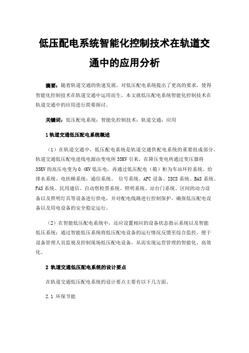 低压配电系统智能化控制技术在轨道交通中的应用分析