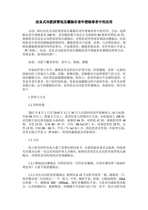 改良式双腔尿管低压灌肠在老年便秘患者中的应用