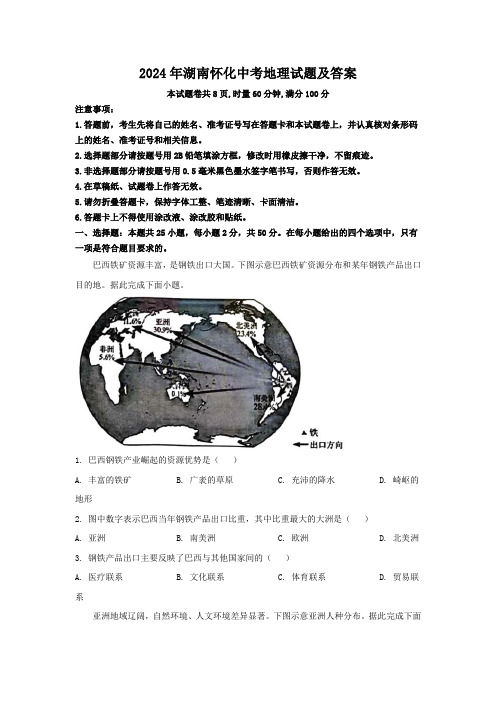 2024年湖南怀化中考地理试题及答案