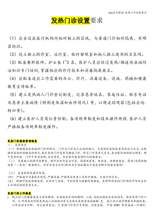 (word完整版)发热门诊设置要求