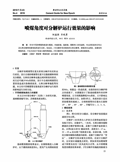 喷煤角度对分解炉运行效果的影响