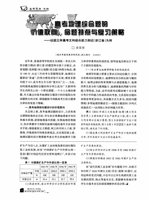 高考地理综合题的价值取向、命题特点与复习策略--以近三年高考文科综合能力测试(浙江卷)为例