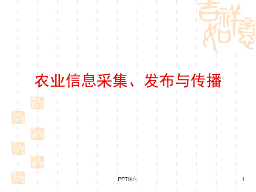 农业信息采集、发布与传播  ppt课件