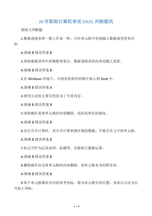 2020年职称计算机考试EXCEL判断题巩
