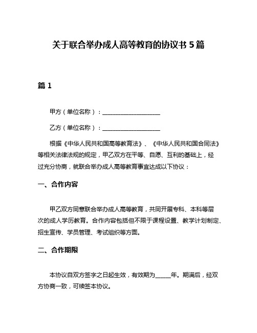 关于联合举办成人高等教育的协议书5篇