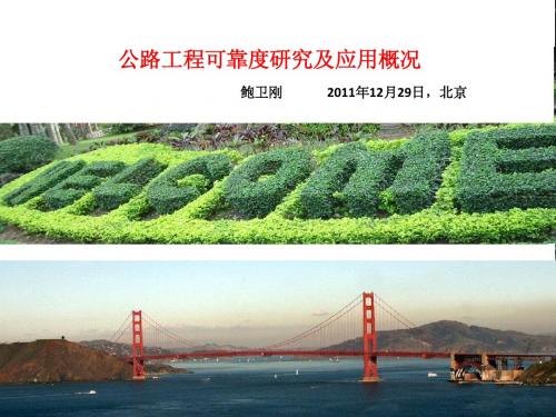 鲍卫刚-公路工程可靠度研究概况(中交路桥集团有限公司  20111229)