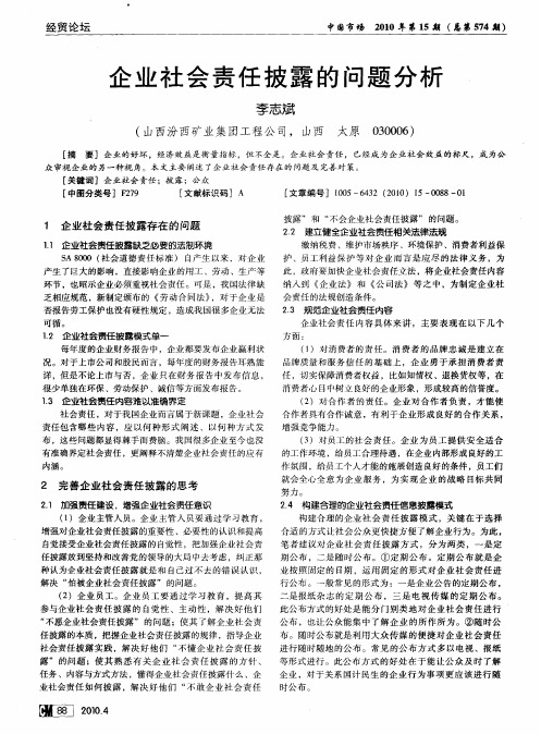 企业社会责任披露的问题分析