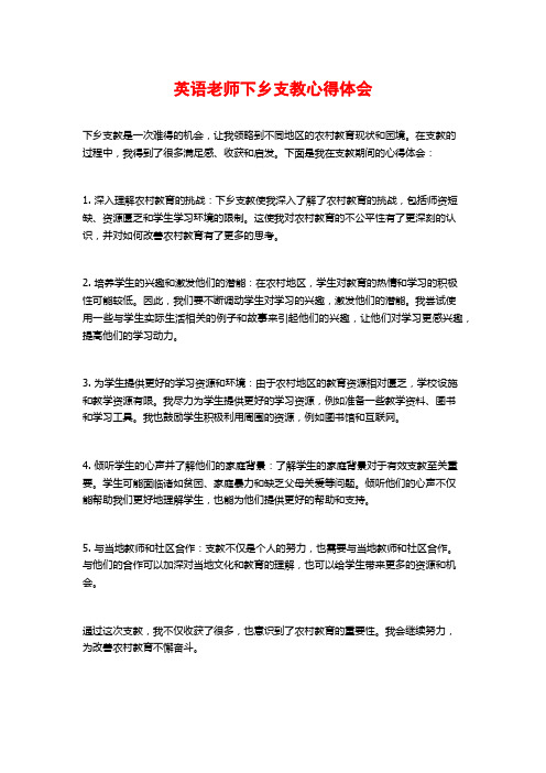 英语老师下乡支教心得体会 (2)