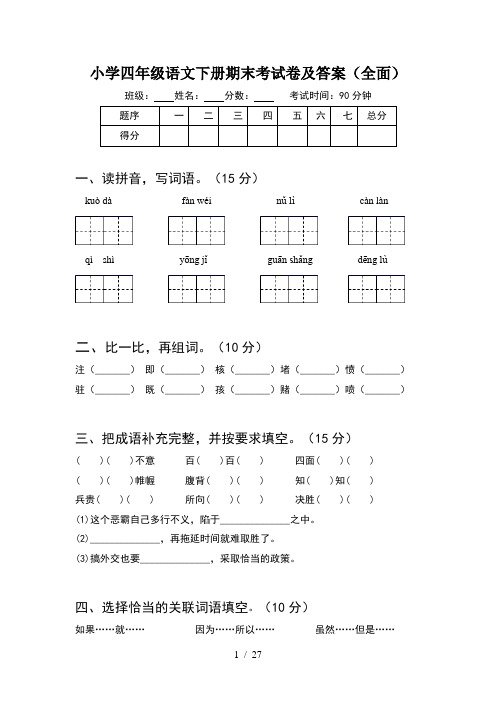 小学四年级语文下册期末考试卷及答案全面(5套)