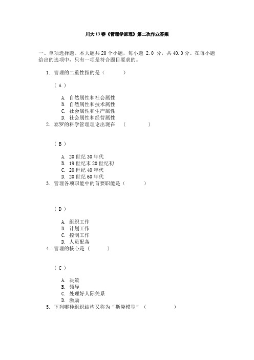 川大13春管理学原理第二次作业答案