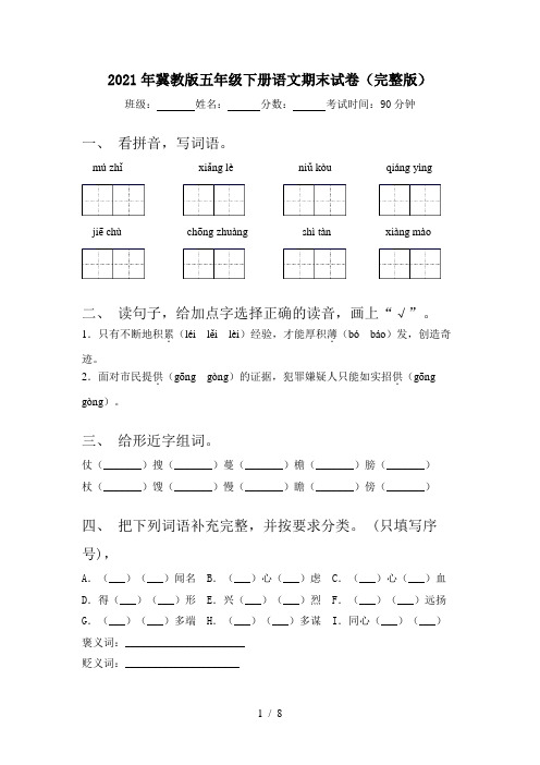 2021年冀教版五年级下册语文期末试卷(完整版)