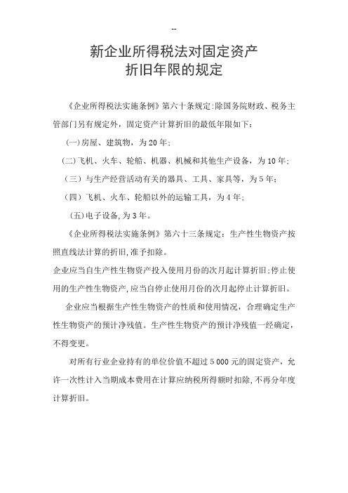 新企业所得税法对固定资产折旧年限