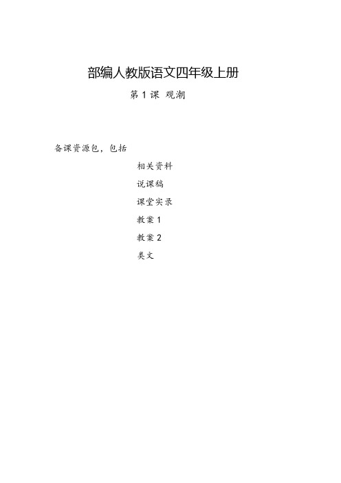 呼和浩特2019部编人教版语文四年级上册-第1课《观潮》教学资源包-教案-说课稿-课堂实录