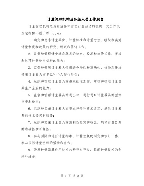 计量管理机构及各级人员工作职责