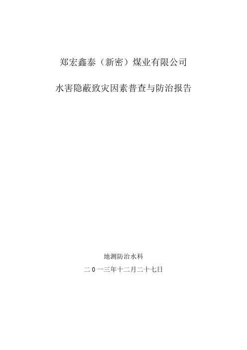 水害隐蔽至灾因素防治措施及普查及防治报告