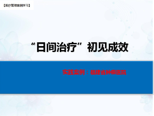 【医院管理分享】：日间治疗初见成效,福建省肿瘤医院实践