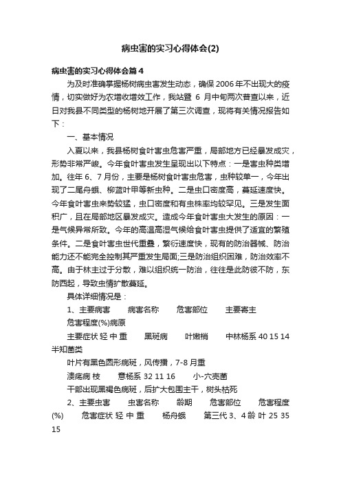 病虫害的实习心得体会（2）