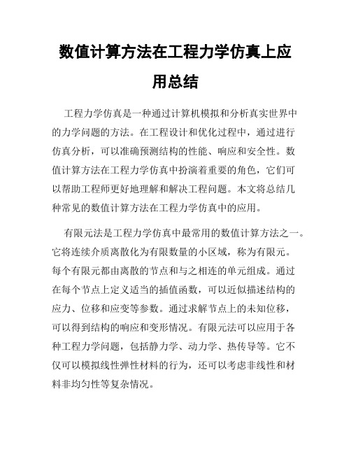 数值计算方法在工程力学仿真上应用总结