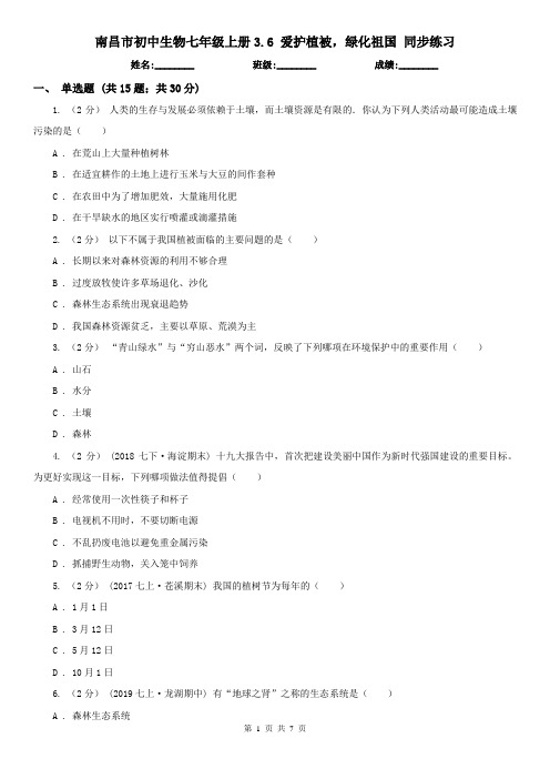 南昌市初中生物七年级上册3.6 爱护植被,绿化祖国 同步练习