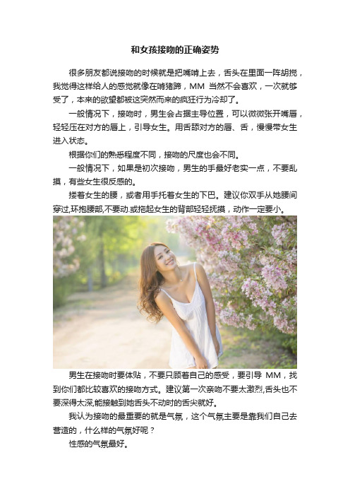 和女孩接吻的正确姿势