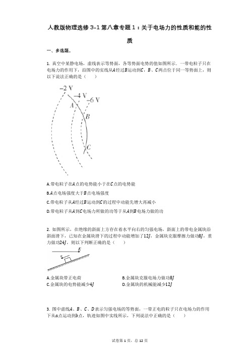 人教版高中物理-有答案-人教版物理选修3-1第八章专题1：关于电场力的性质和能的性质