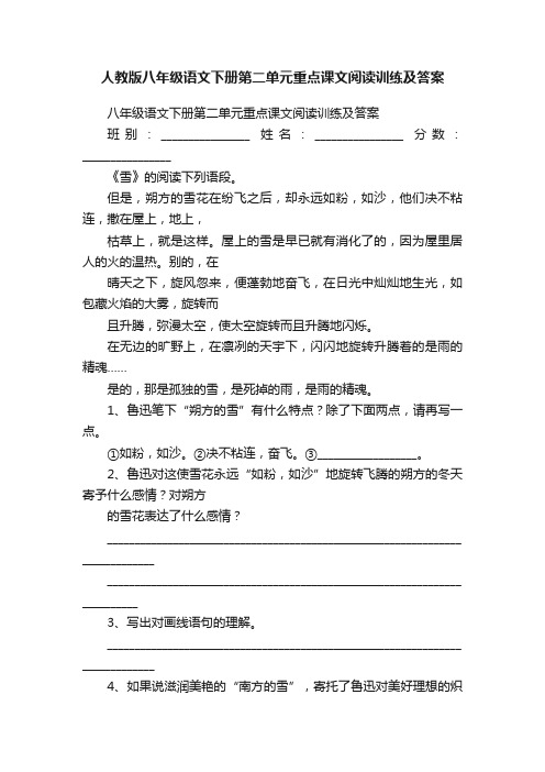 人教版八年级语文下册第二单元重点课文阅读训练及答案