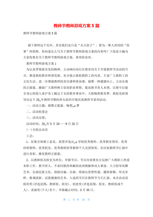 教师节教师游戏方案5篇