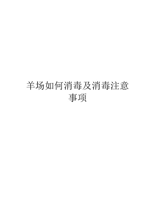 羊场如何消毒及消毒注意事项