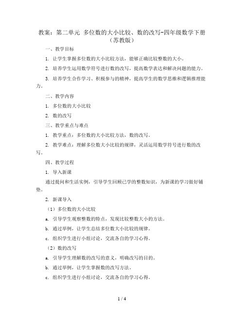 (教案)第二单元 多位数的大小比较、数的改写-四年级数学下册 (苏教版)