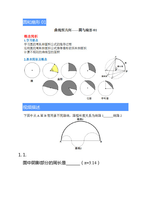 小学奥数题目-五年级-几何类-圆和扇形01