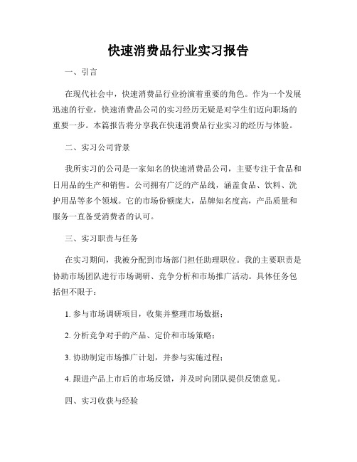 快速消费品行业实习报告