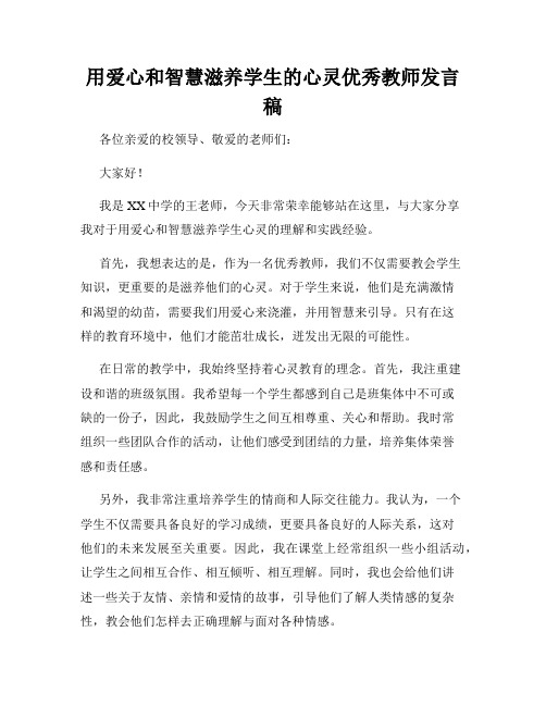 用爱心和智慧滋养学生的心灵优秀教师发言稿