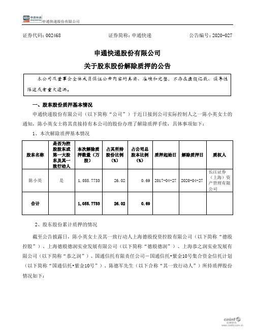 申通快递：关于股东股份解除质押的公告