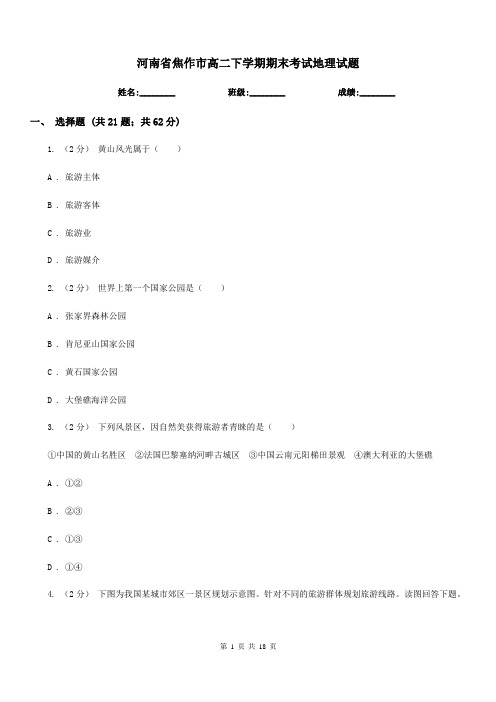河南省焦作市高二下学期期末考试地理试题